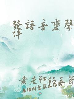 发语音变声器软件