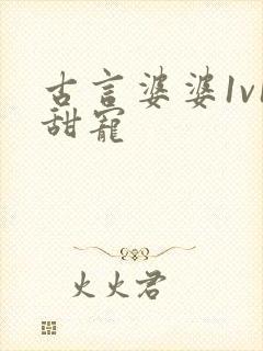 古言婆婆1v1甜宠