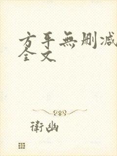 方平无删减阅读全文