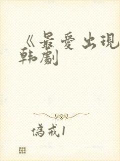 《最爱出现了》韩剧