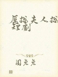 厉总夫人总想逃 短剧