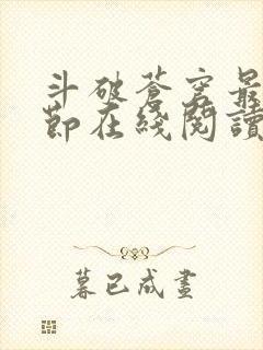 斗破苍穹最新章节在线阅读