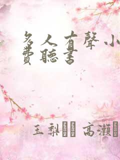 多人有声小说免费听书