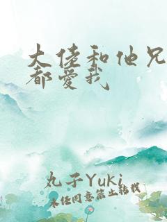 大佬和他兄弟们都爱我