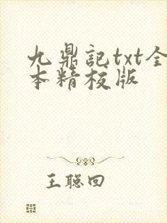 九鼎记txt全本精校版