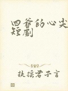 四爷的心尖宠妃短剧