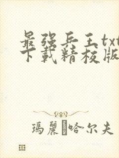 最强兵王txt下载精校版