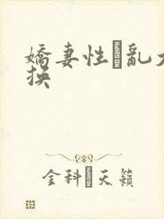 娇妻性滛乱大交换
