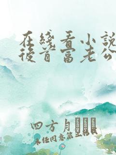 在线看小说闪婚后首富老公好给力