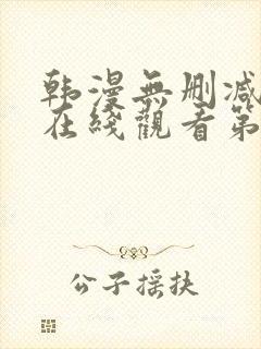 韩漫无删减免费在线观看第一漫画