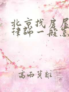 北京找房屋拆迁律师一般怎么收费