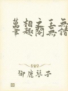 万相之王无弹窗笔趣阁无错最新