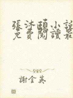 张沐颐小说全文免费阅读最新章节