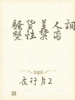 骚货美人调教成双性禁脔