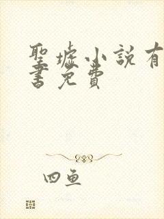 圣墟小说有声听书免费