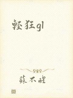 轻狂gl
