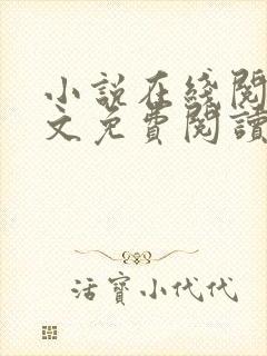 小说在线阅读全文免费阅读