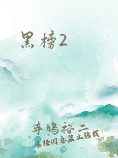 黑榜2