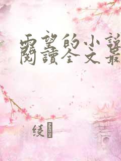 雨望的小说免费阅读全文最新章节