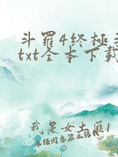 斗罗4终极斗罗txt全本下载