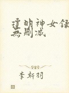 琼明神女录全文无删减