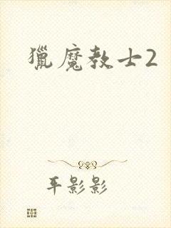 猎魔教士2