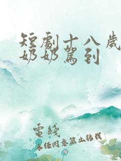 短剧十八岁的太奶奶驾到