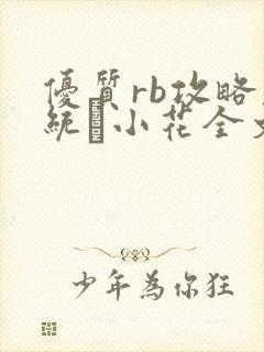 优质rb攻略系统寀小花全文免费阅读