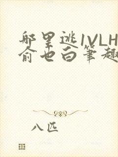 哪里逃1VLH俞也白笔趣阁