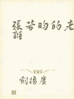 张若昀的老婆是谁