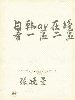 日韩av在线观看一区二区不卡