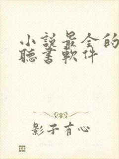 小说最全的免费听书软件