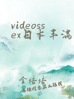 videossex日本丰满熟妇