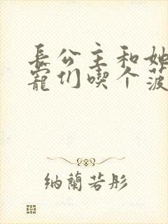 长公主和她的男宠们吃个菠菜卷