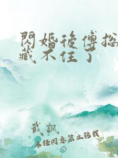 闪婚后傅总马甲藏不住了