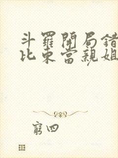 斗罗开局错把比比东当亲姐笔趣阁