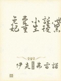 免费小说,世子妃重生后黑化了