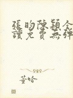 张昀陈颖全文阅读免费无弹窗笔趣阁