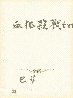 血狐杀戮txt