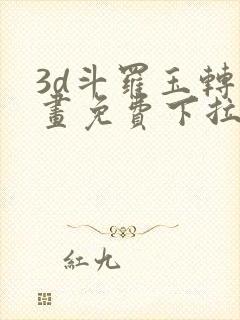 3d斗罗玉转漫画免费下拉式漫画