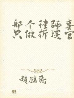 哪个律师事务所只做拆迁官司