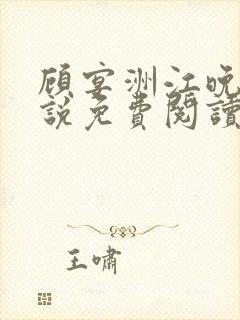 顾宴洲江晚枝小说免费阅读最新章节