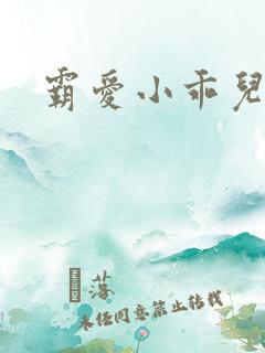 霸爱小乖儿