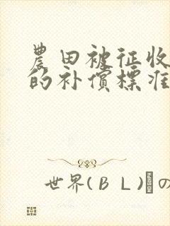 农田被征收修路的补偿标准是什么