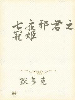 七夜邪君之囚禁宠姬