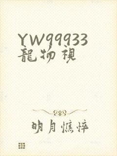 YW99933龙物视