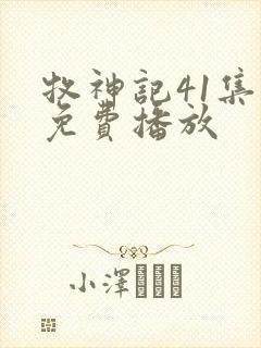 牧神记41集全免费播放