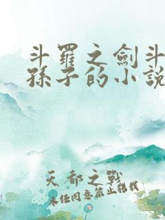 斗罗之剑斗罗的孙子的小说