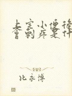 上完小便后尿道会刺疼是什么原因