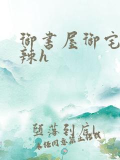 御书屋御宅屋高辣h